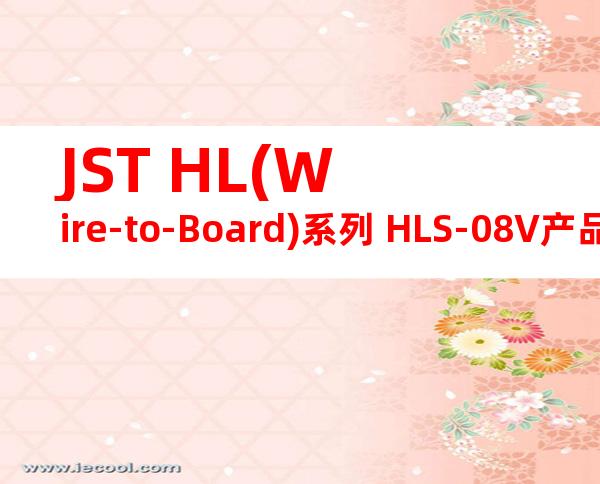 JST HL(Wire-to-Board)系列 HLS-08V产品图纸